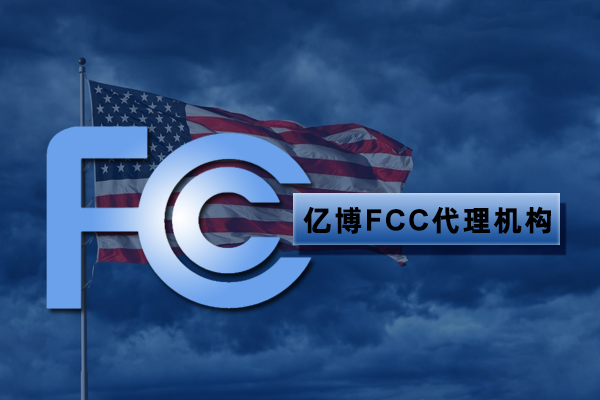 电烤箱FCC认证第三方检测机构