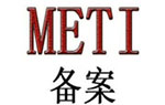 METI备案